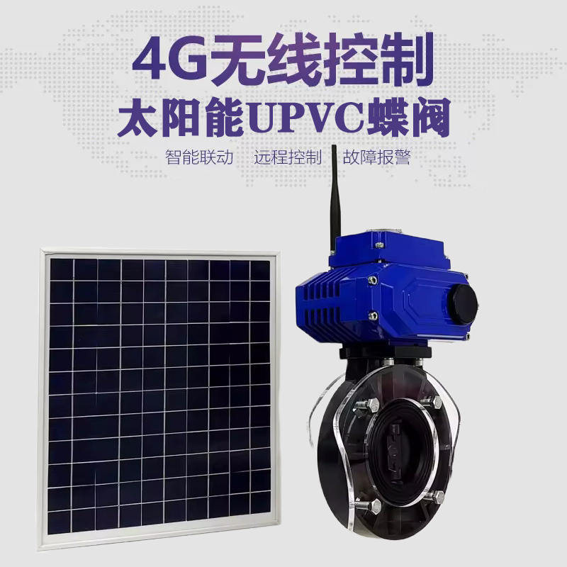 福泉皓久 无线太阳能远程控制蝶阀 光伏板发电 精准控制 开关迅速 农田灌溉